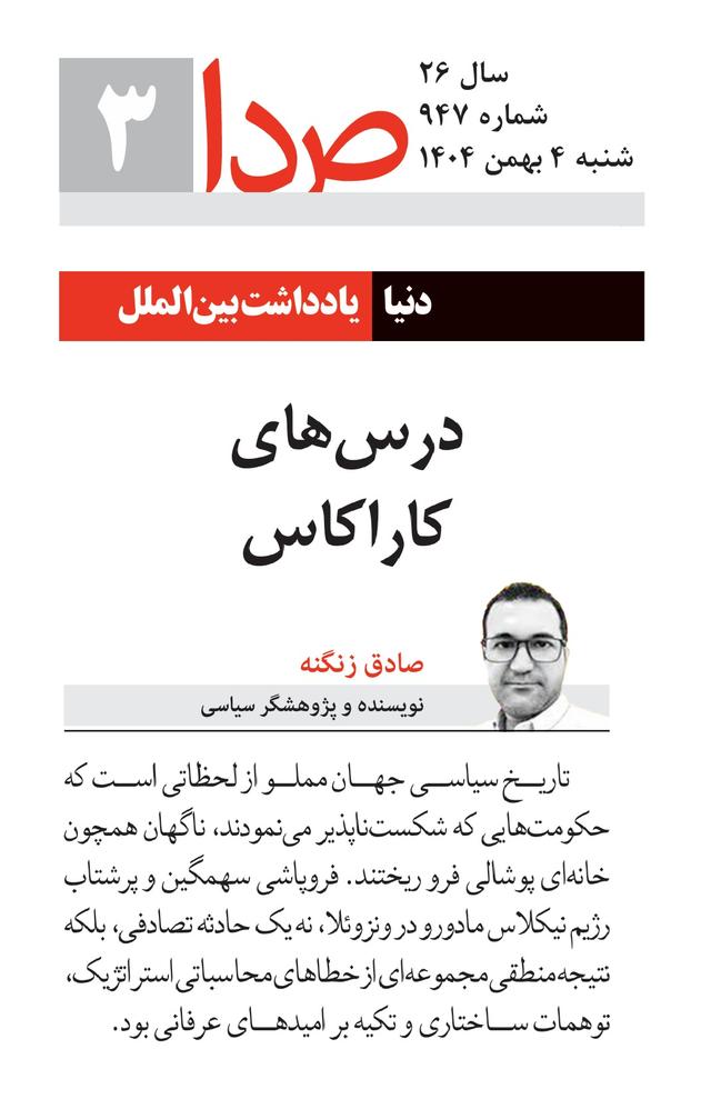 درس‌های کاراکاس