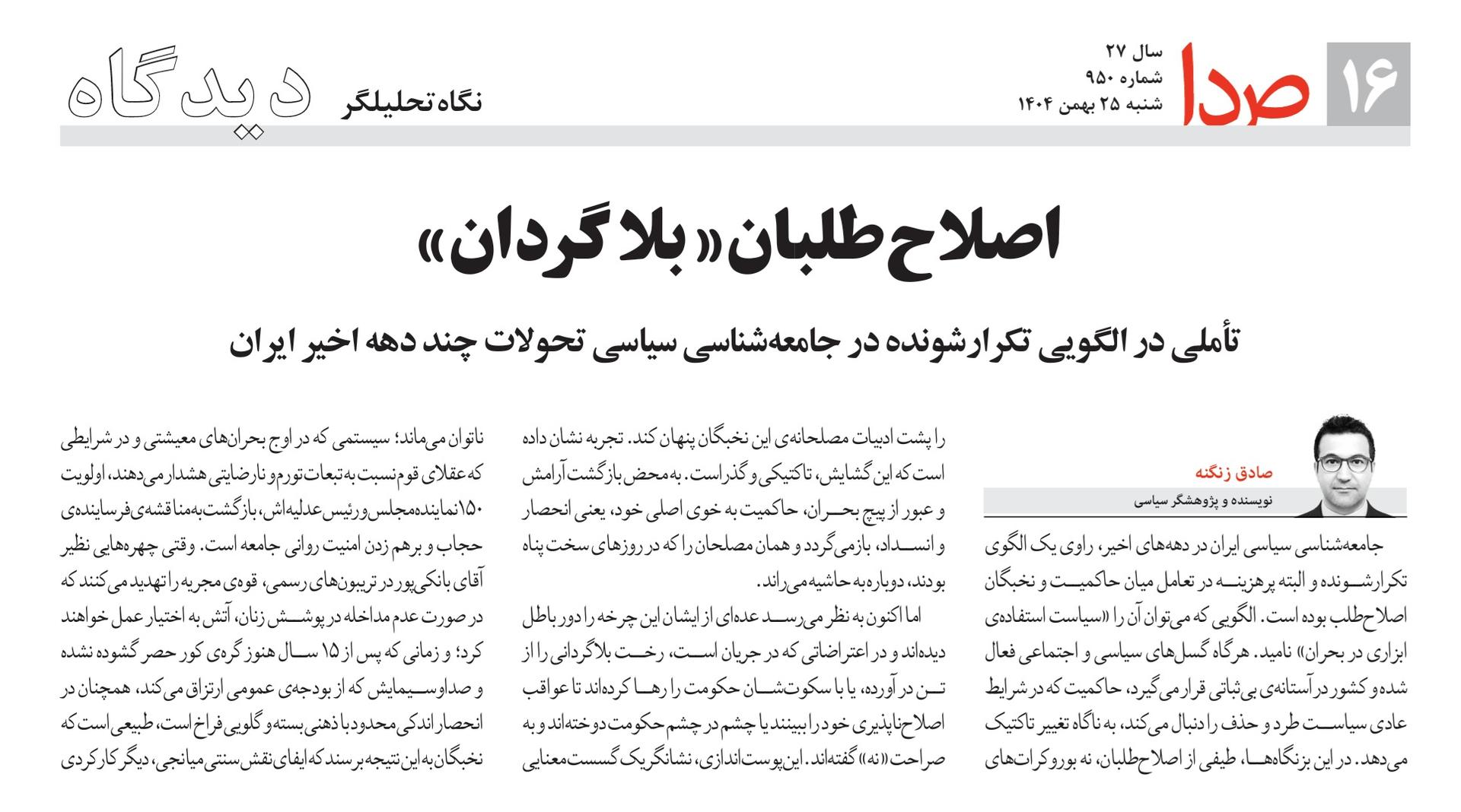 اصلاح‌طلبان بلاگردان و پدیده‌ی زارچی